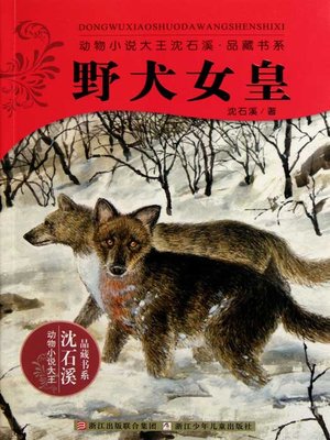 cover image of 动物小说大王沈石溪品藏书系：野犬女皇（Shen ShiXi Novel: The wild dogs of Empress）